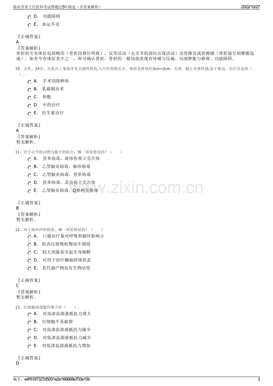 临床营养主任医师考试押题近5年精选（含答案解析）.pdf_第3页