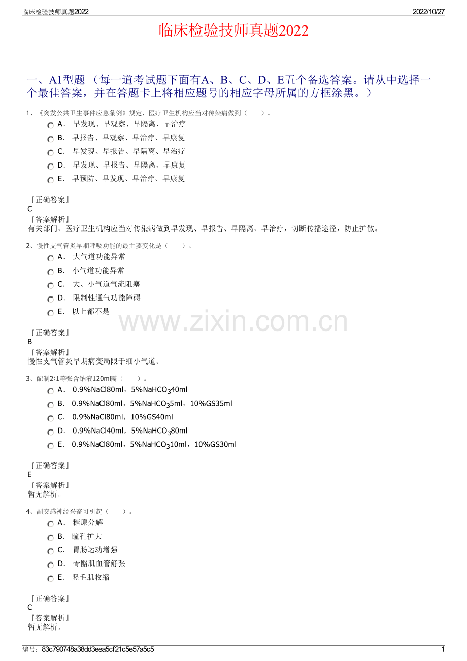 临床检验技师真题2022.pdf_第1页