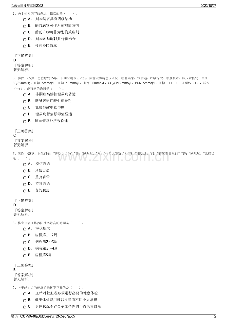 临床检验技师真题2022.pdf_第2页