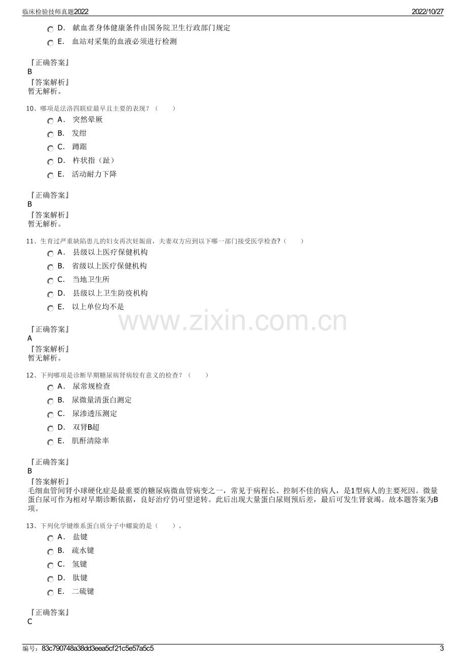 临床检验技师真题2022.pdf_第3页