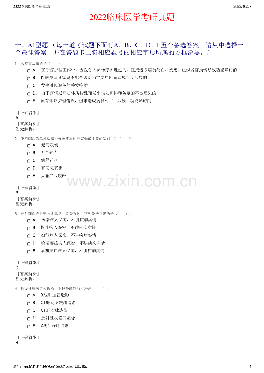 2022临床医学考研真题.pdf_第1页