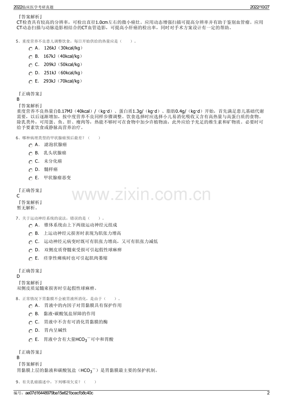 2022临床医学考研真题.pdf_第2页