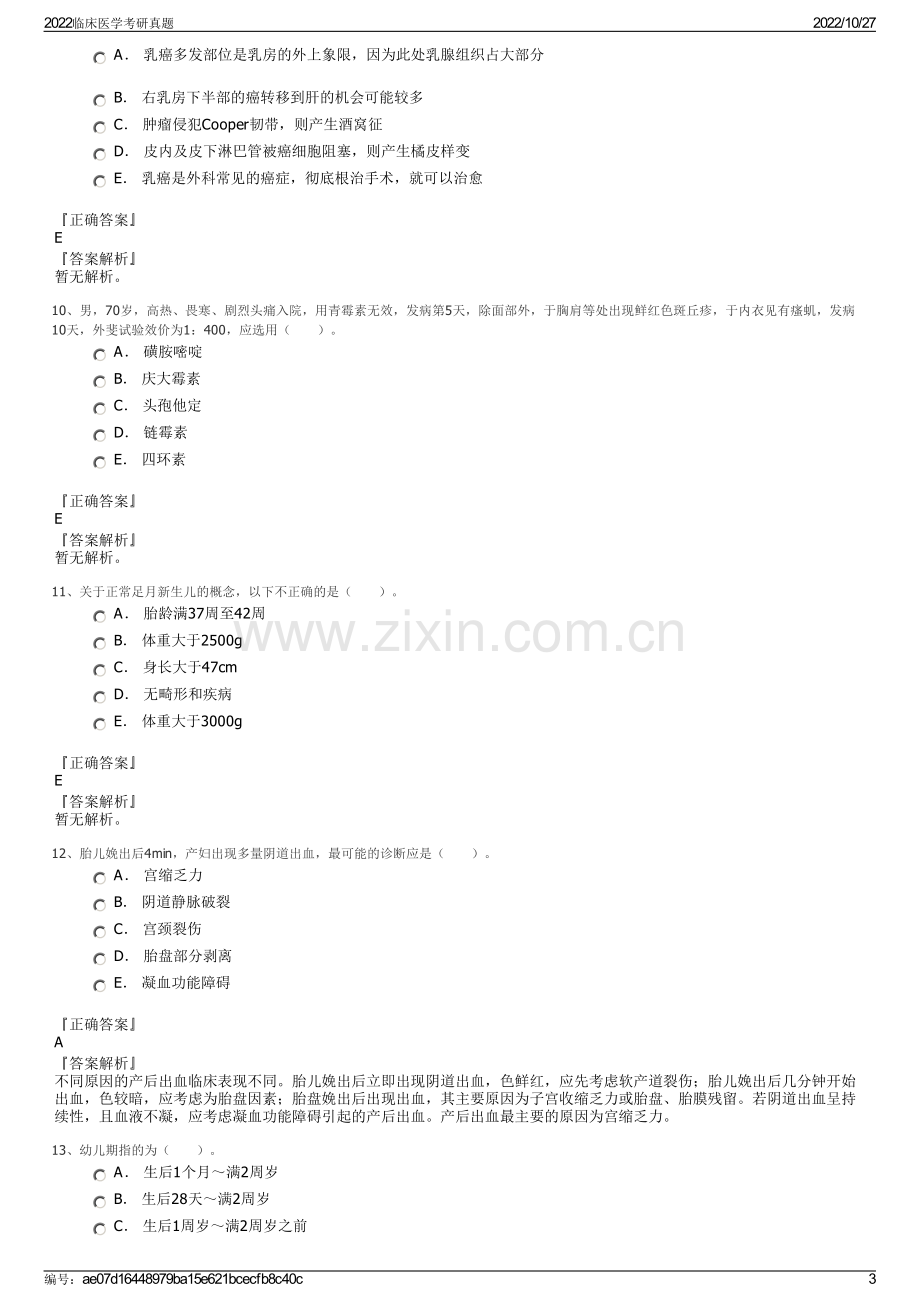 2022临床医学考研真题.pdf_第3页