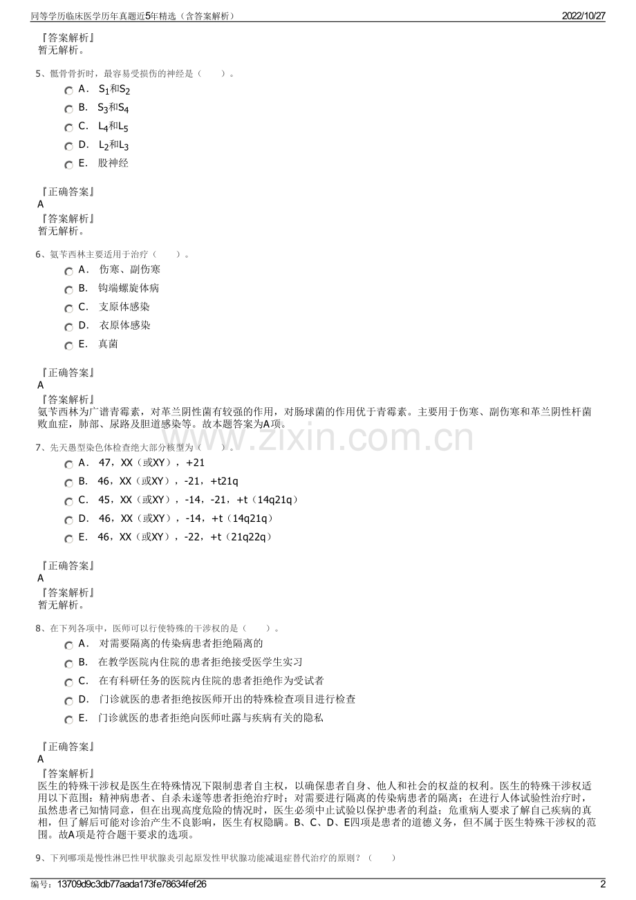 同等学历临床医学历年真题近5年精选（含答案解析）.pdf_第2页