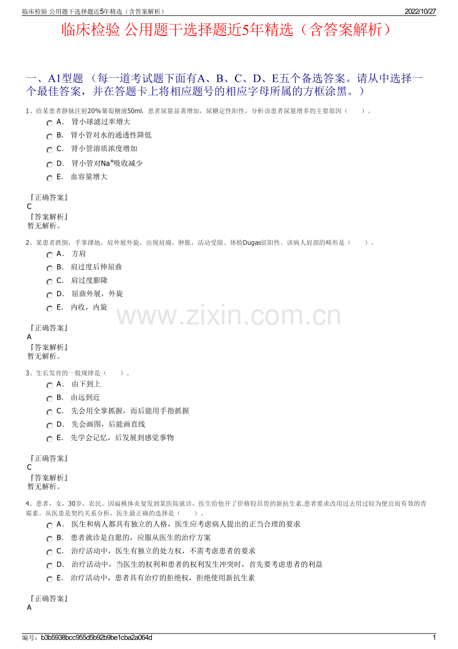 临床检验 公用题干选择题近5年精选（含答案解析）.pdf_第1页