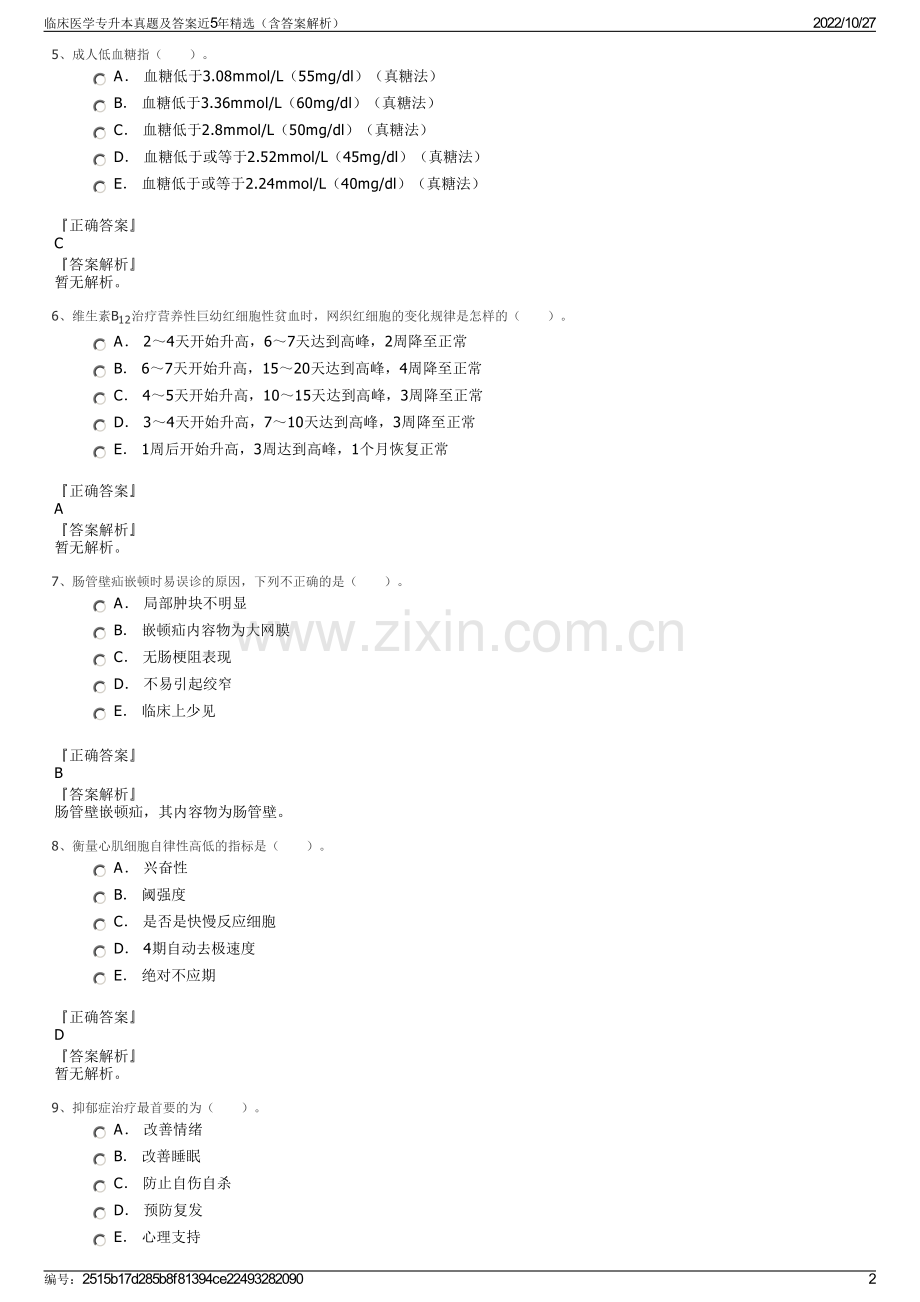 临床医学专升本真题及答案近5年精选（含答案解析）.pdf_第2页