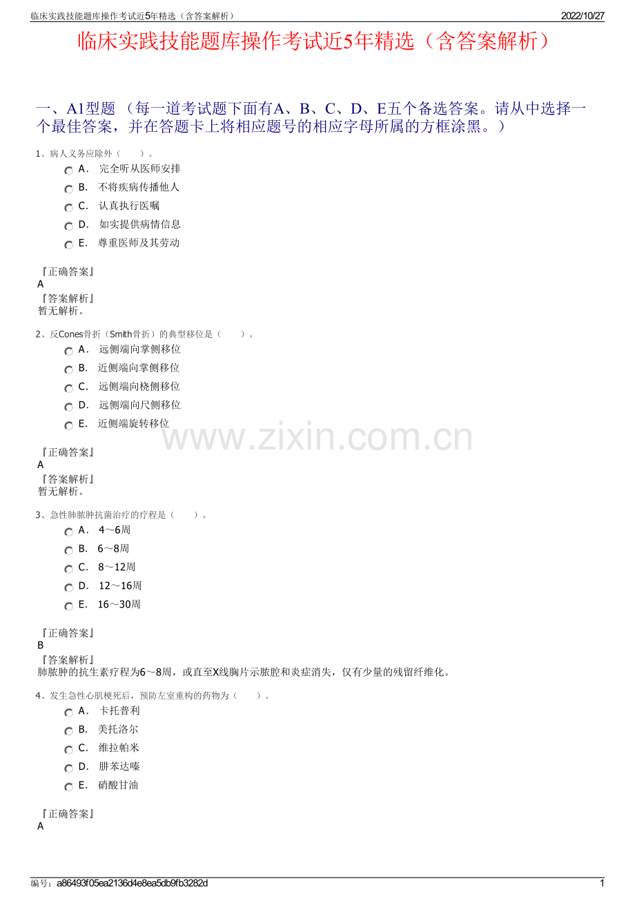 临床实践技能题库操作考试近5年精选（含答案解析）.pdf_第1页