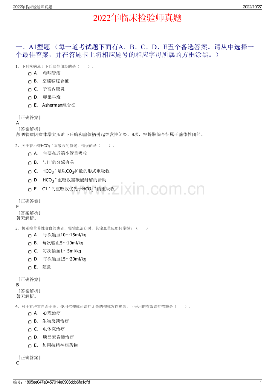 2022年临床检验师真题.pdf_第1页