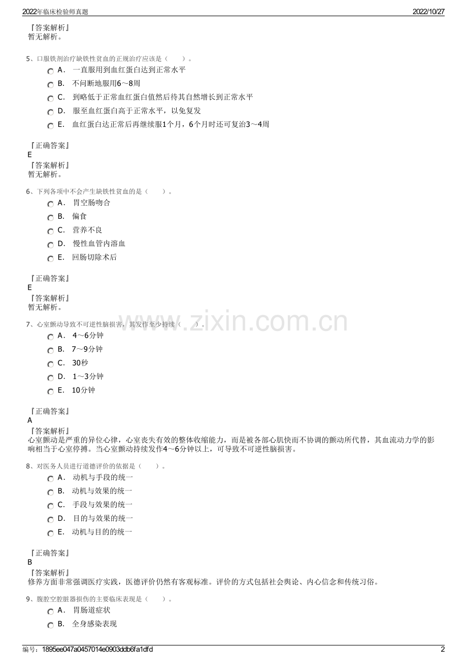 2022年临床检验师真题.pdf_第2页