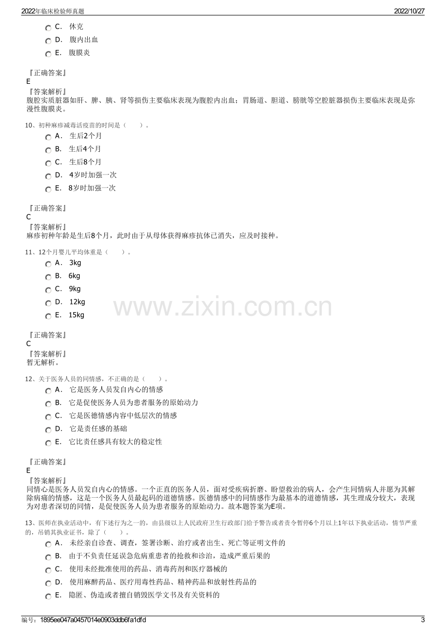 2022年临床检验师真题.pdf_第3页