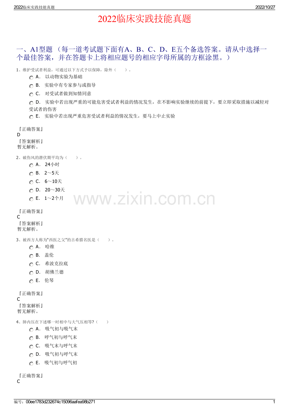 2022临床实践技能真题.pdf_第1页