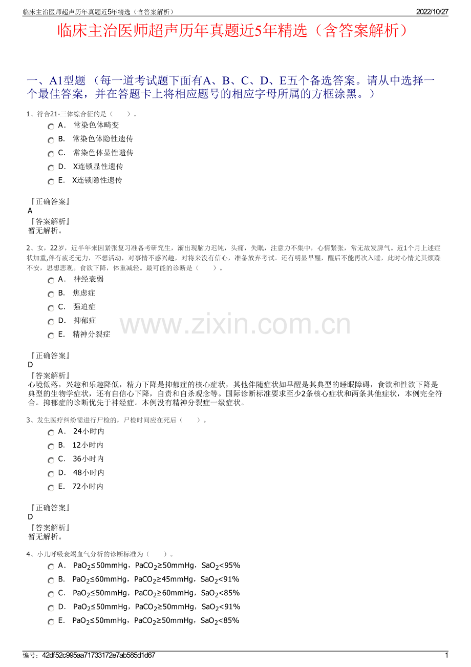 临床主治医师超声历年真题近5年精选（含答案解析）.pdf_第1页