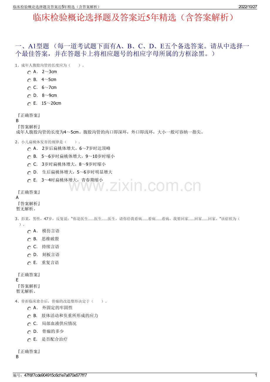 临床检验概论选择题及答案近5年精选（含答案解析）.pdf_第1页