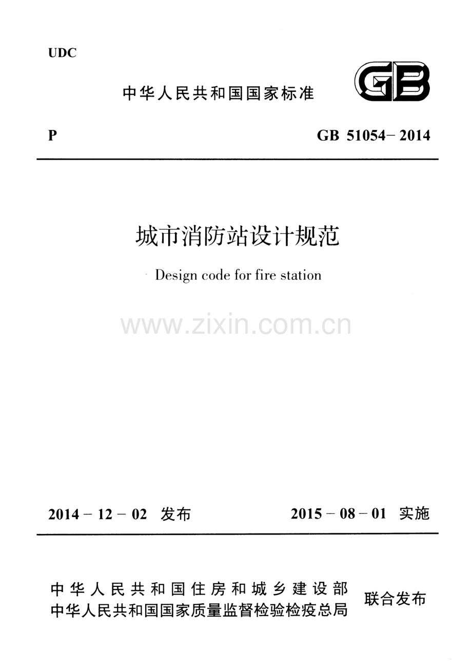 GB 51054-2014 城市消防站设计规范.pdf_第1页