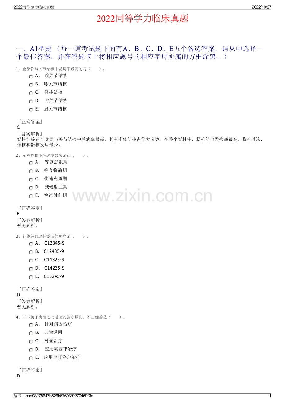 2022同等学力临床真题.pdf_第1页