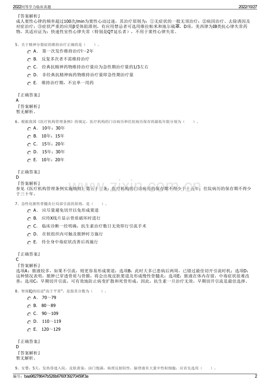 2022同等学力临床真题.pdf_第2页