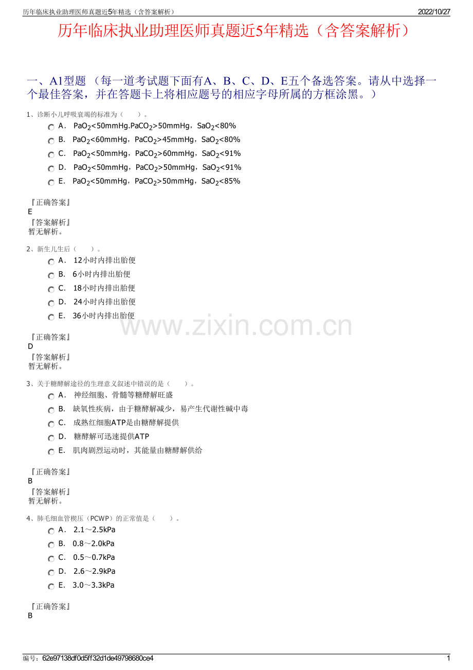 历年临床执业助理医师真题近5年精选（含答案解析）.pdf_第1页