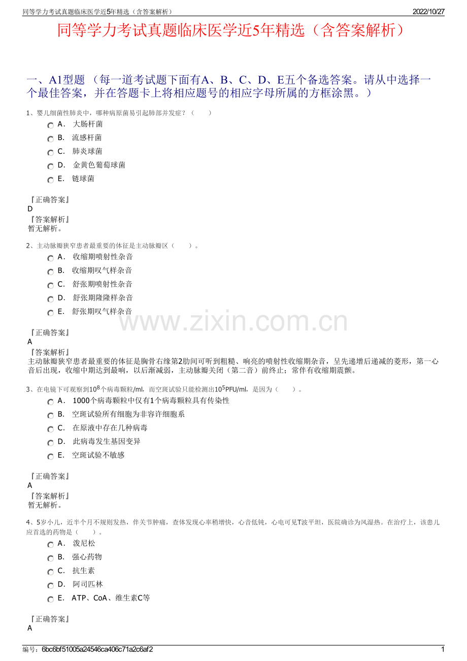 同等学力考试真题临床医学近5年精选（含答案解析）.pdf_第1页