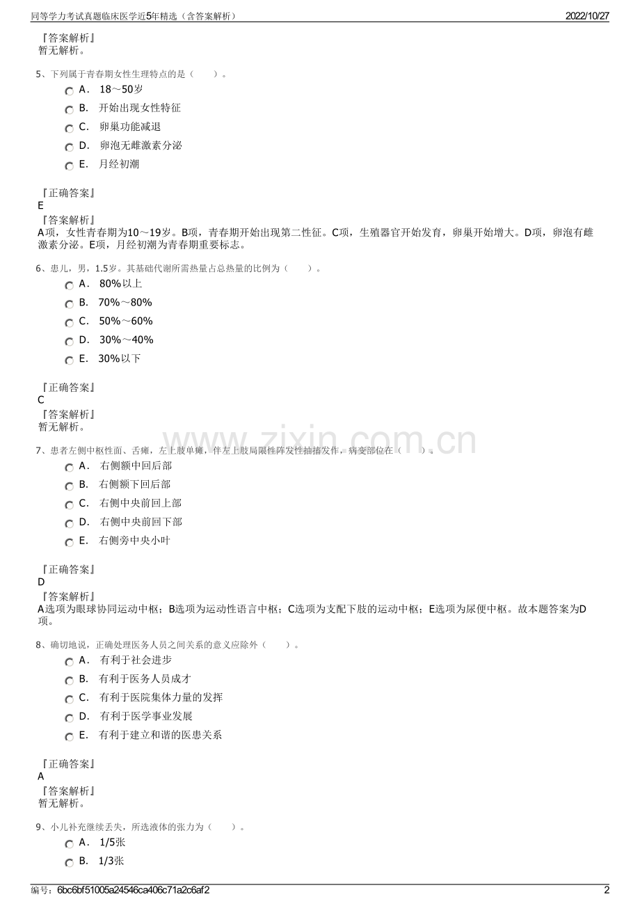 同等学力考试真题临床医学近5年精选（含答案解析）.pdf_第2页