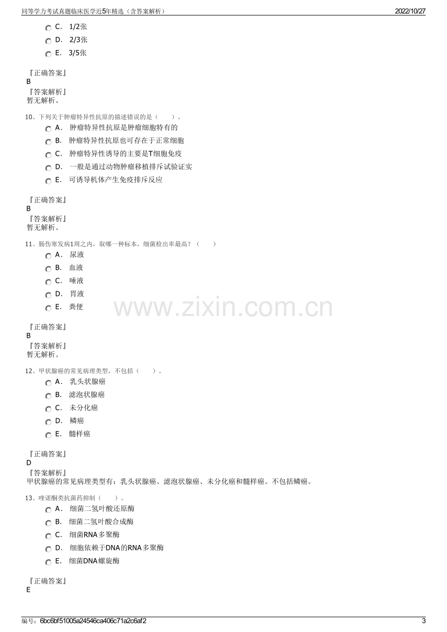 同等学力考试真题临床医学近5年精选（含答案解析）.pdf_第3页