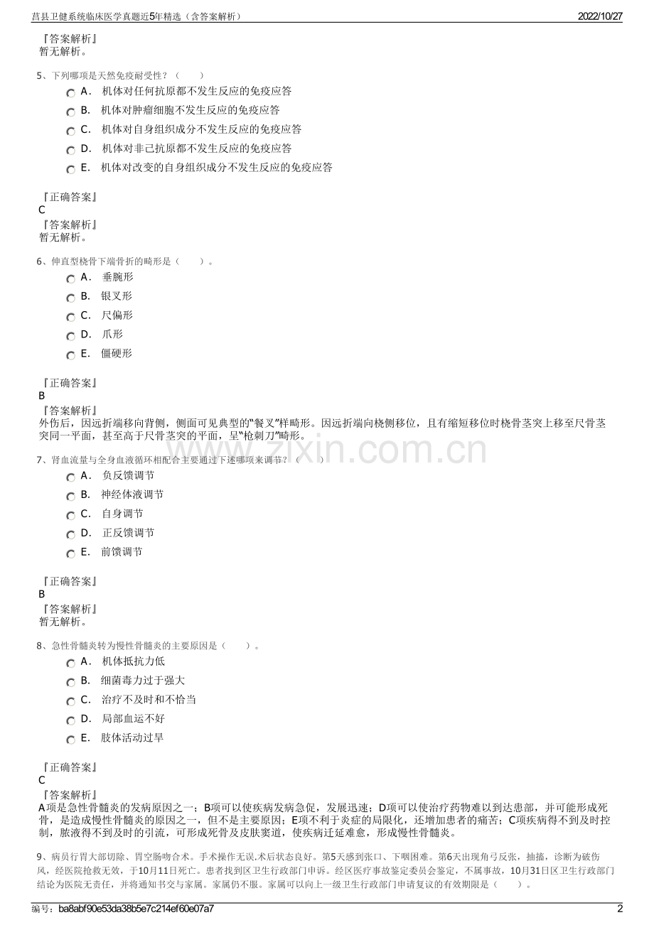 莒县卫健系统临床医学真题近5年精选（含答案解析）.pdf_第2页