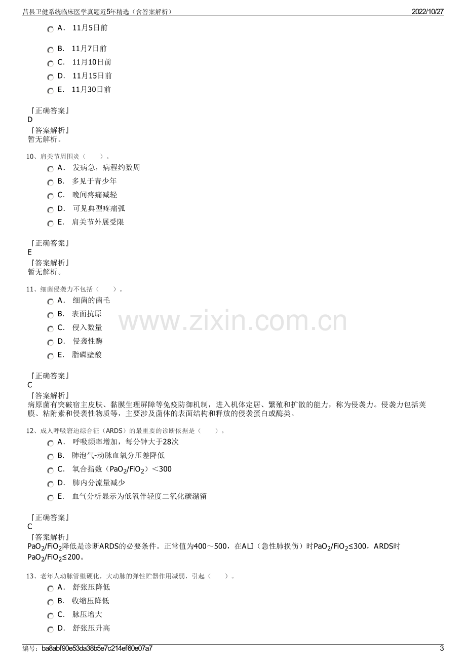 莒县卫健系统临床医学真题近5年精选（含答案解析）.pdf_第3页