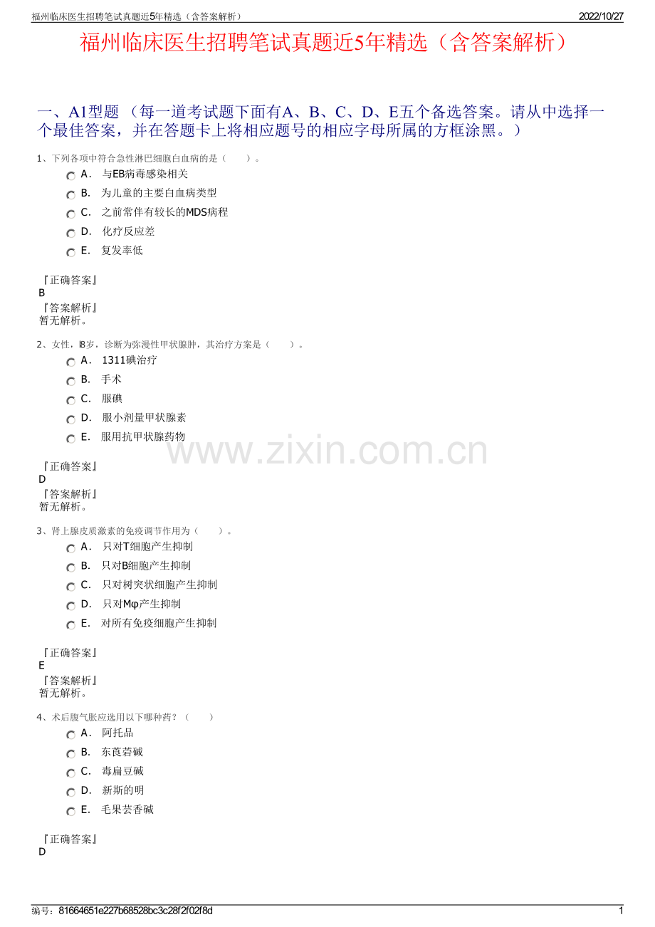 福州临床医生招聘笔试真题近5年精选（含答案解析）.pdf_第1页