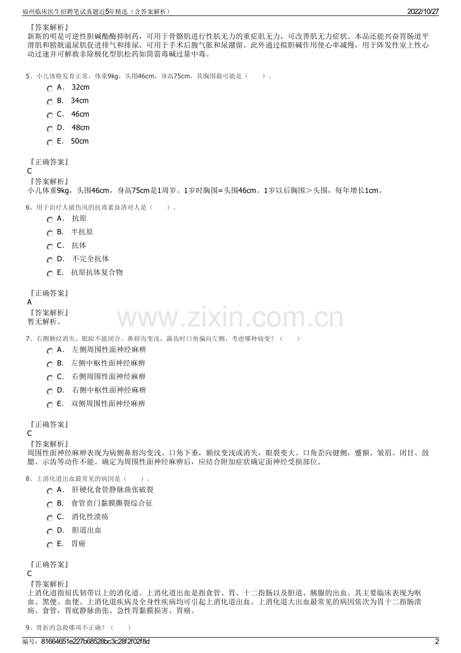 福州临床医生招聘笔试真题近5年精选（含答案解析）.pdf_第2页