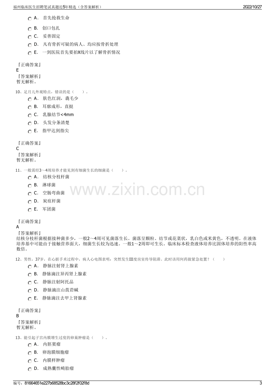 福州临床医生招聘笔试真题近5年精选（含答案解析）.pdf_第3页