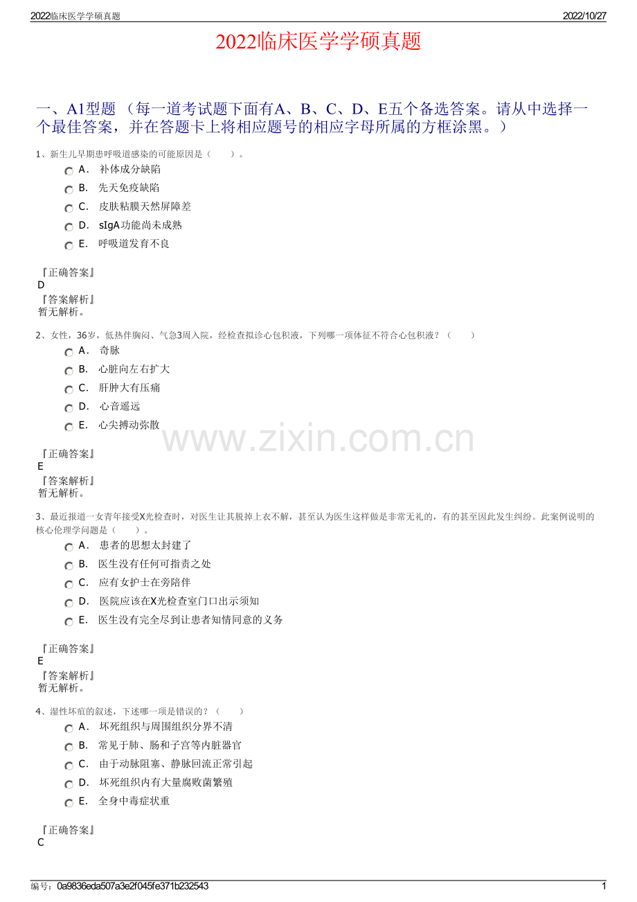 2022临床医学学硕真题.pdf_第1页