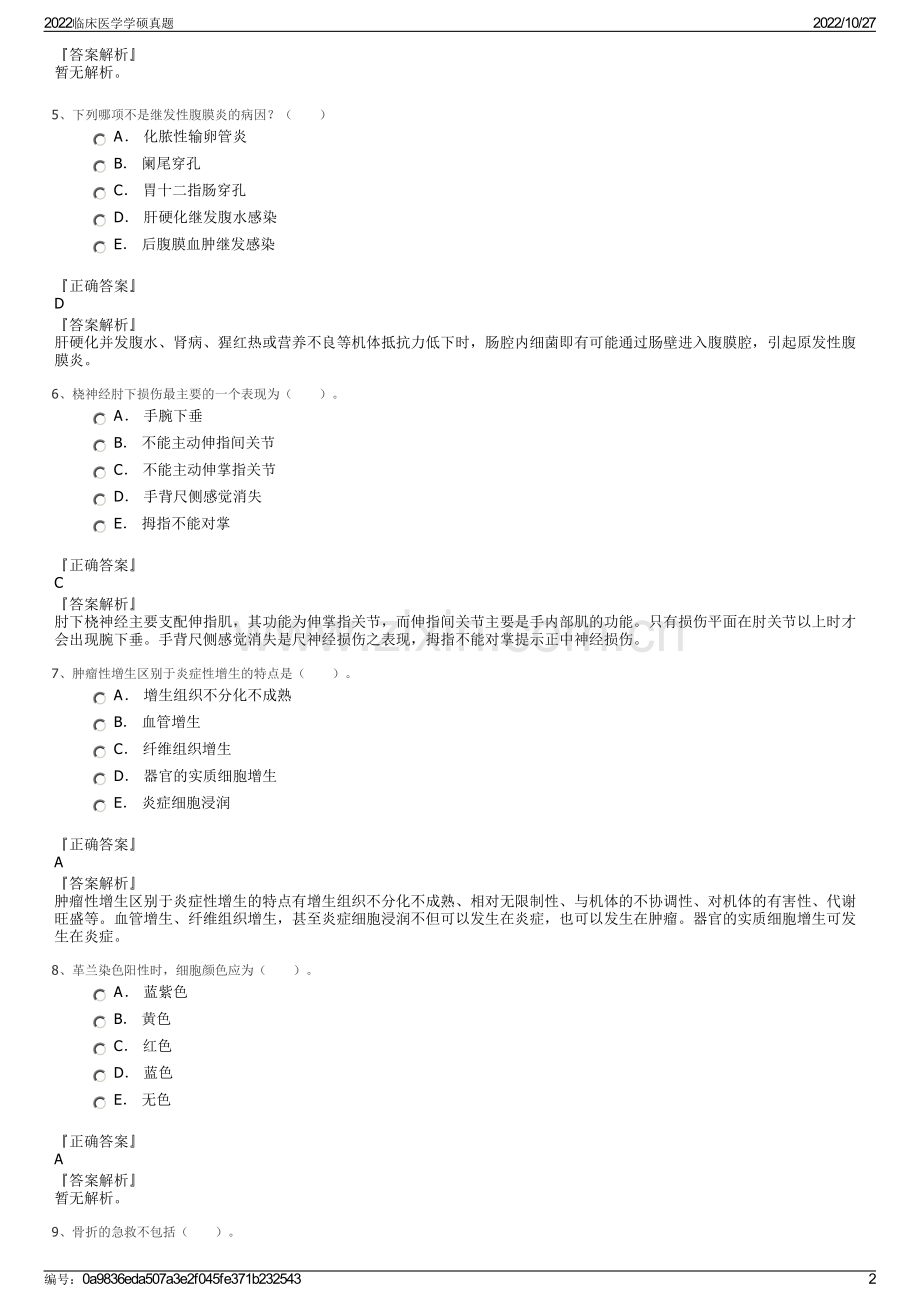 2022临床医学学硕真题.pdf_第2页