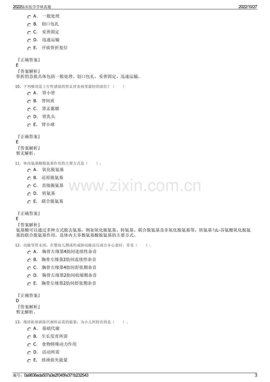 2022临床医学学硕真题.pdf_第3页