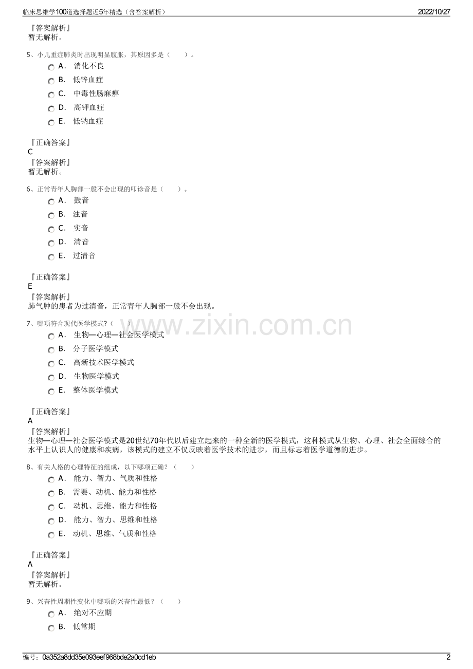 临床思维学100道选择题近5年精选（含答案解析）.pdf_第2页