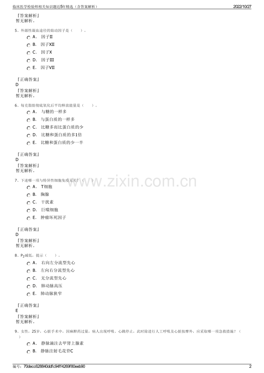 临床医学检验师相关知识题近5年精选（含答案解析）.pdf_第2页