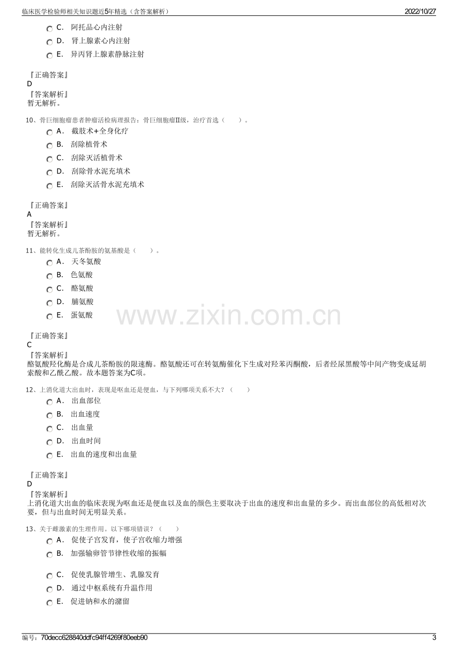 临床医学检验师相关知识题近5年精选（含答案解析）.pdf_第3页