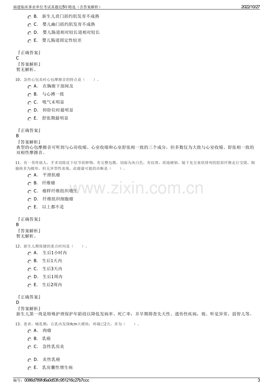 福建临床事业单位考试真题近5年精选（含答案解析）.pdf_第3页