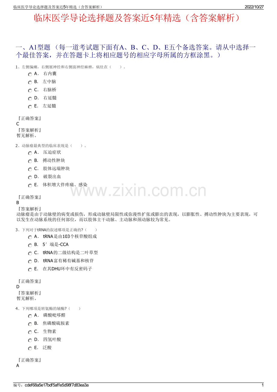 临床医学导论选择题及答案近5年精选（含答案解析）.pdf_第1页