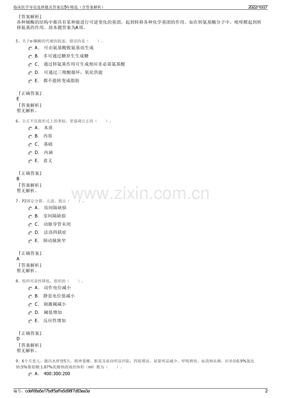 临床医学导论选择题及答案近5年精选（含答案解析）.pdf_第2页