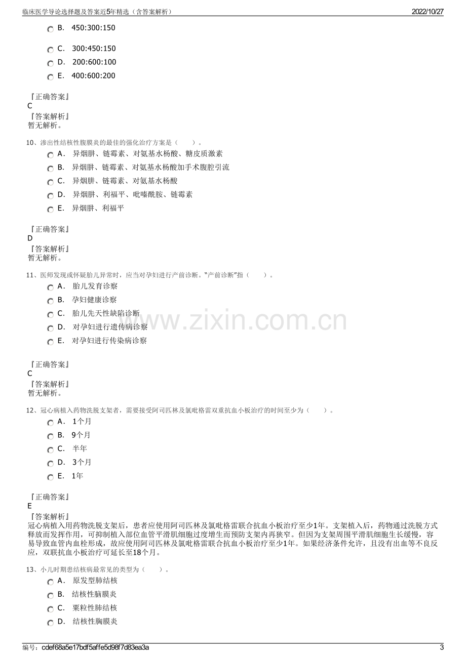 临床医学导论选择题及答案近5年精选（含答案解析）.pdf_第3页