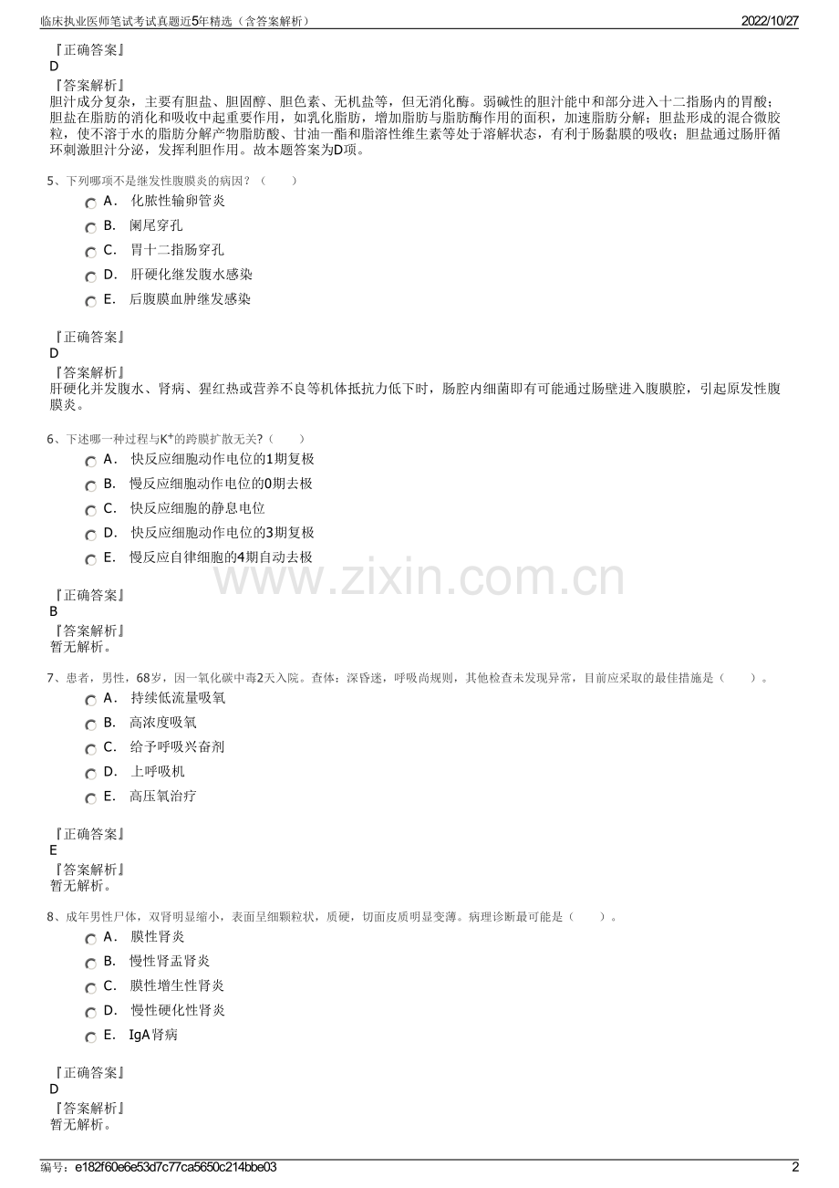 临床执业医师笔试考试真题近5年精选（含答案解析）.pdf_第2页