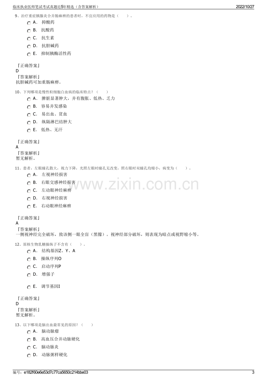 临床执业医师笔试考试真题近5年精选（含答案解析）.pdf_第3页