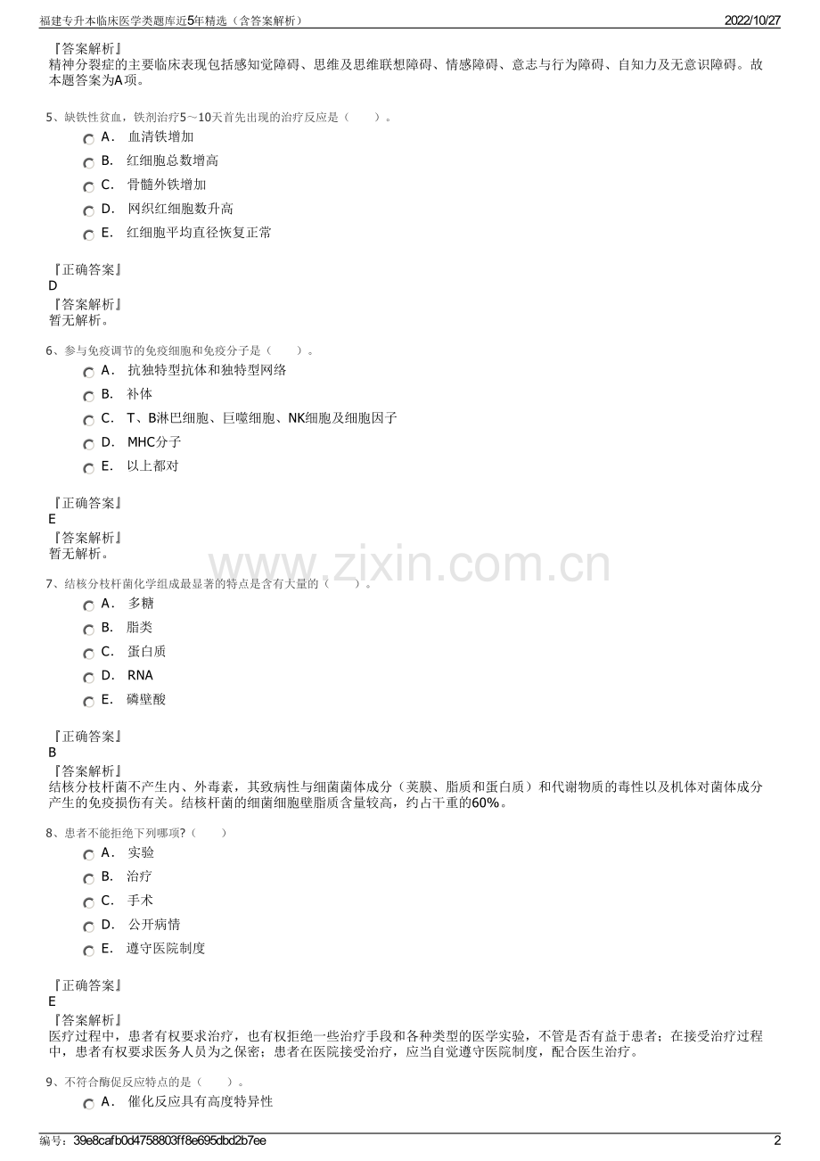 福建专升本临床医学类题库近5年精选（含答案解析）.pdf_第2页