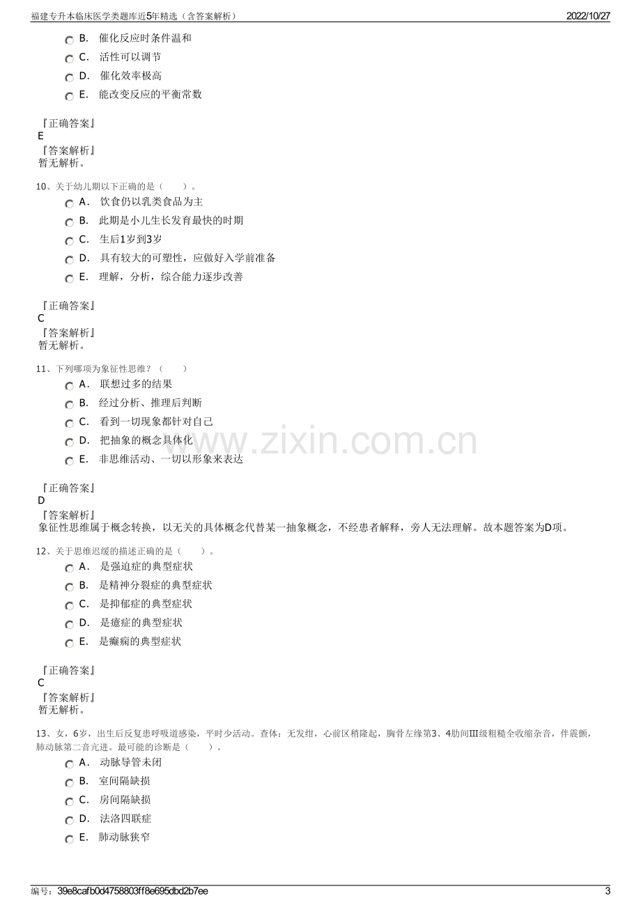 福建专升本临床医学类题库近5年精选（含答案解析）.pdf_第3页