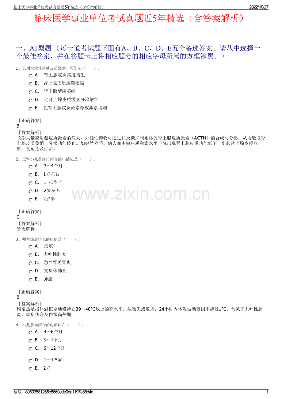 临床医学事业单位考试真题近5年精选（含答案解析）.pdf_第1页