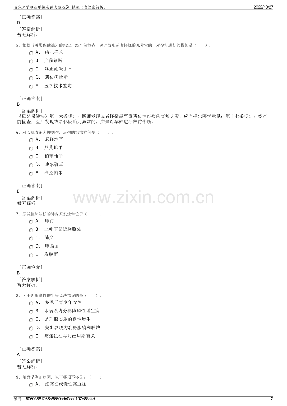 临床医学事业单位考试真题近5年精选（含答案解析）.pdf_第2页