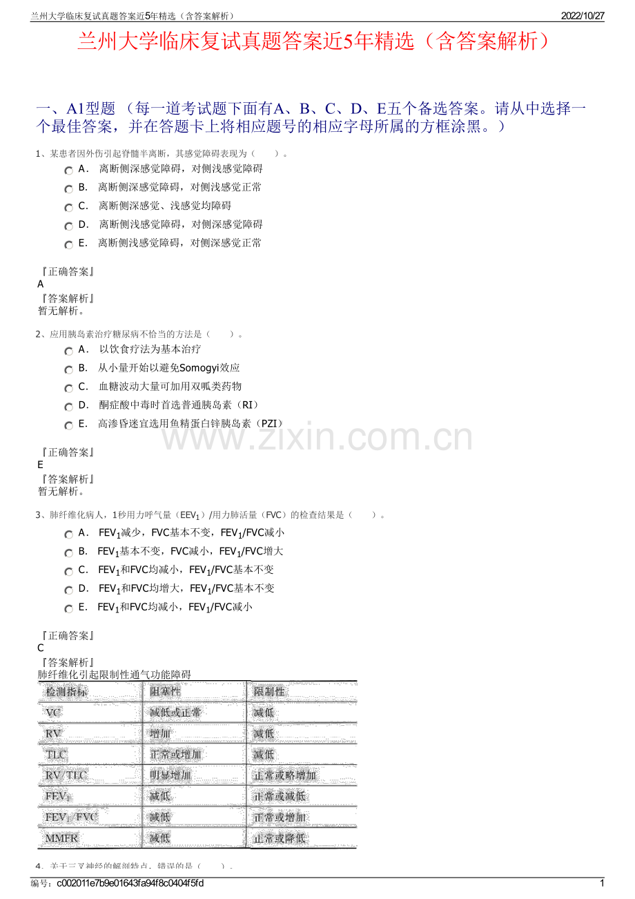 兰州大学临床复试真题答案近5年精选（含答案解析）.pdf_第1页