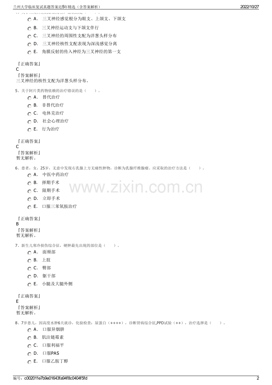 兰州大学临床复试真题答案近5年精选（含答案解析）.pdf_第2页