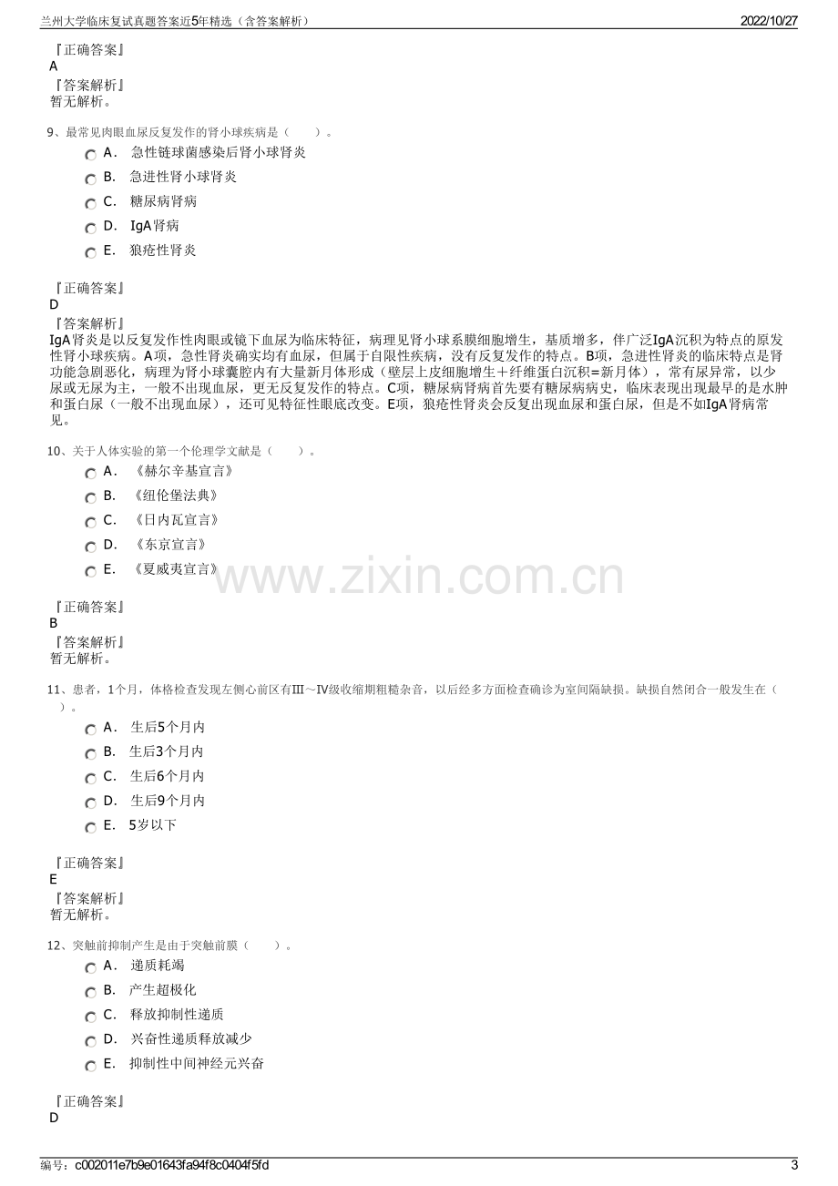 兰州大学临床复试真题答案近5年精选（含答案解析）.pdf_第3页