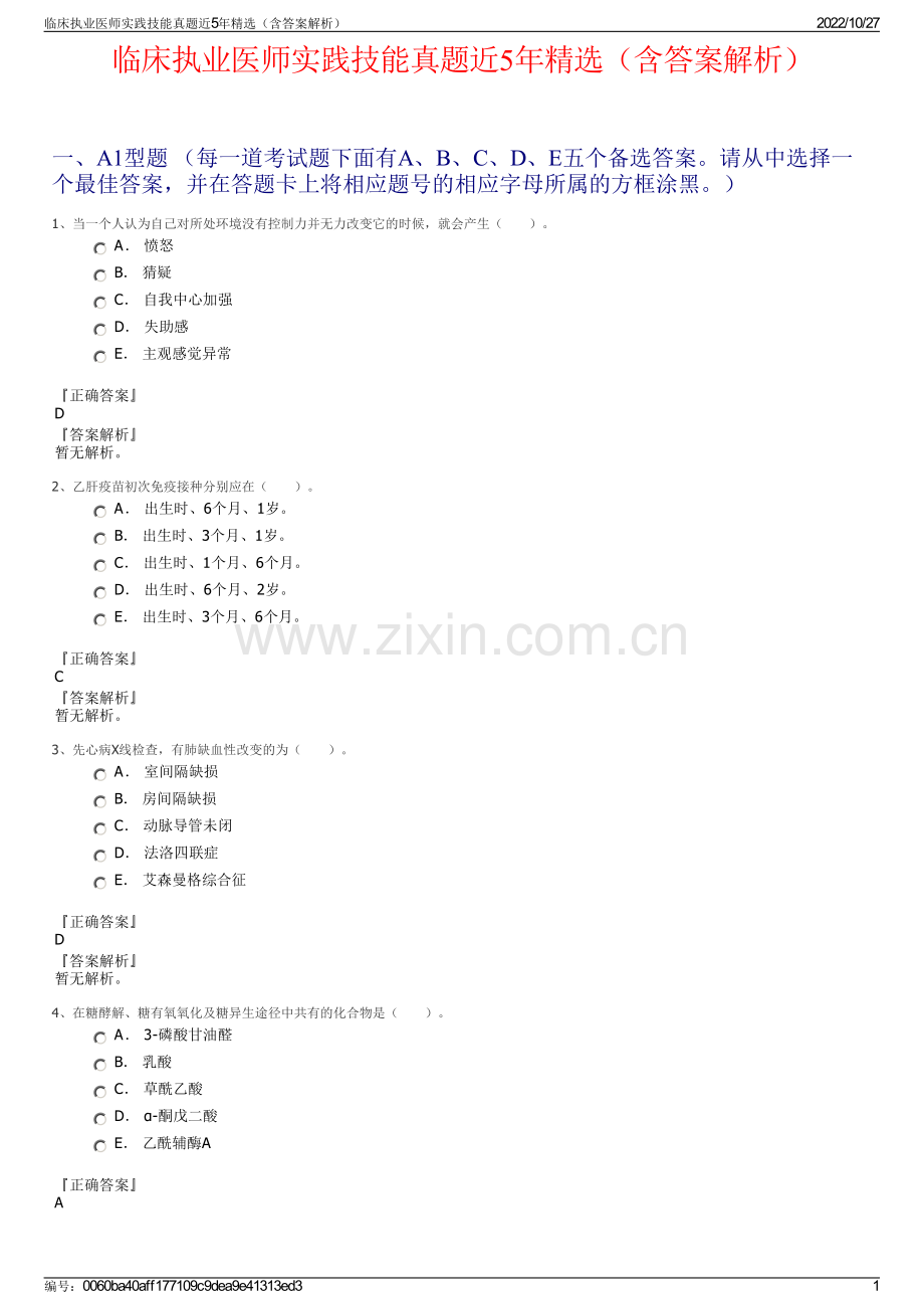 临床执业医师实践技能真题近5年精选（含答案解析）.pdf_第1页