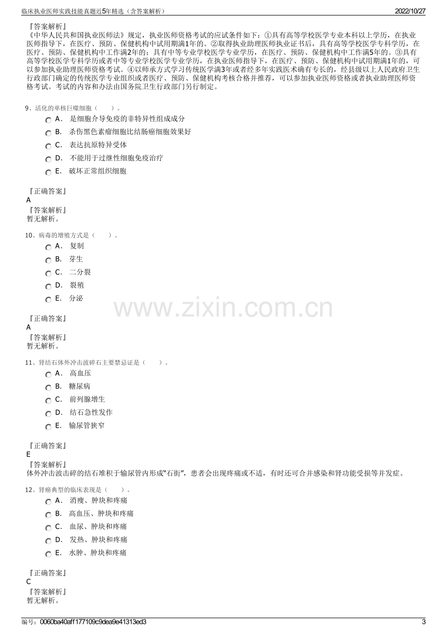 临床执业医师实践技能真题近5年精选（含答案解析）.pdf_第3页